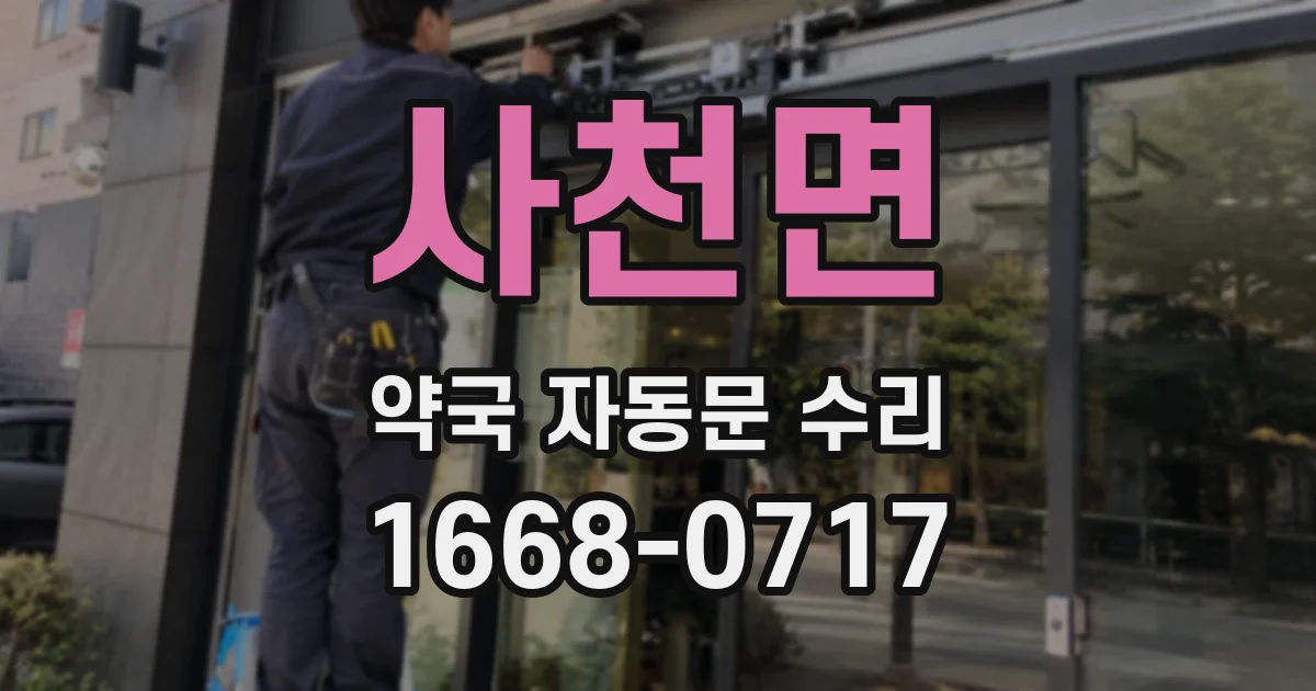 사천면 약국 자동문 수리