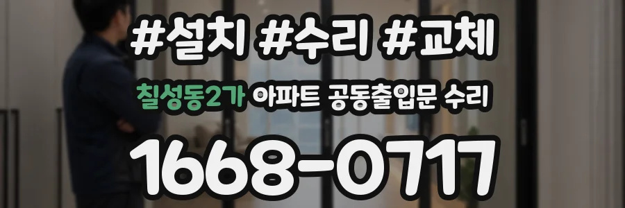 칠성동2가 아파트 공동출입문 수리