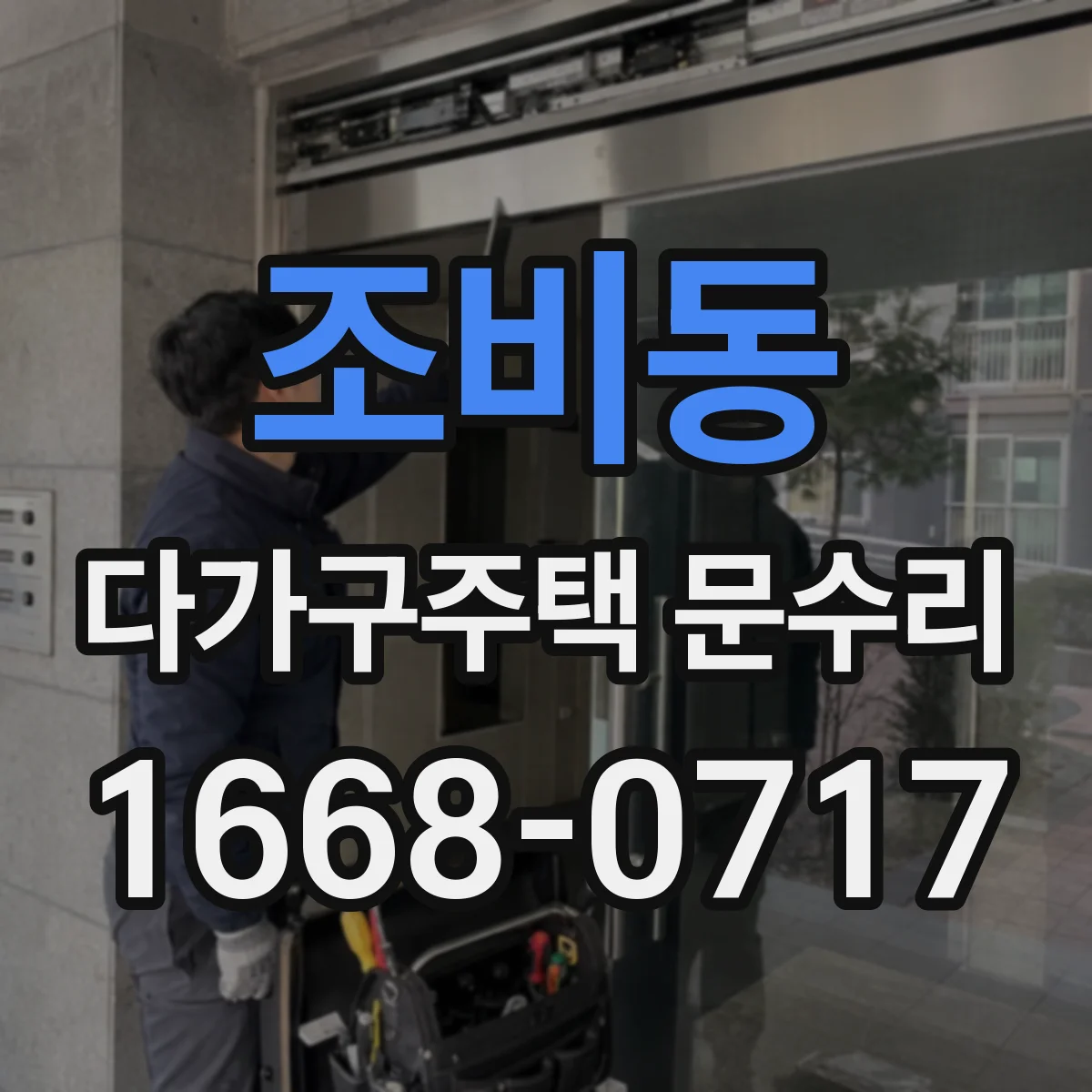 조비동 다가구주택 문수리