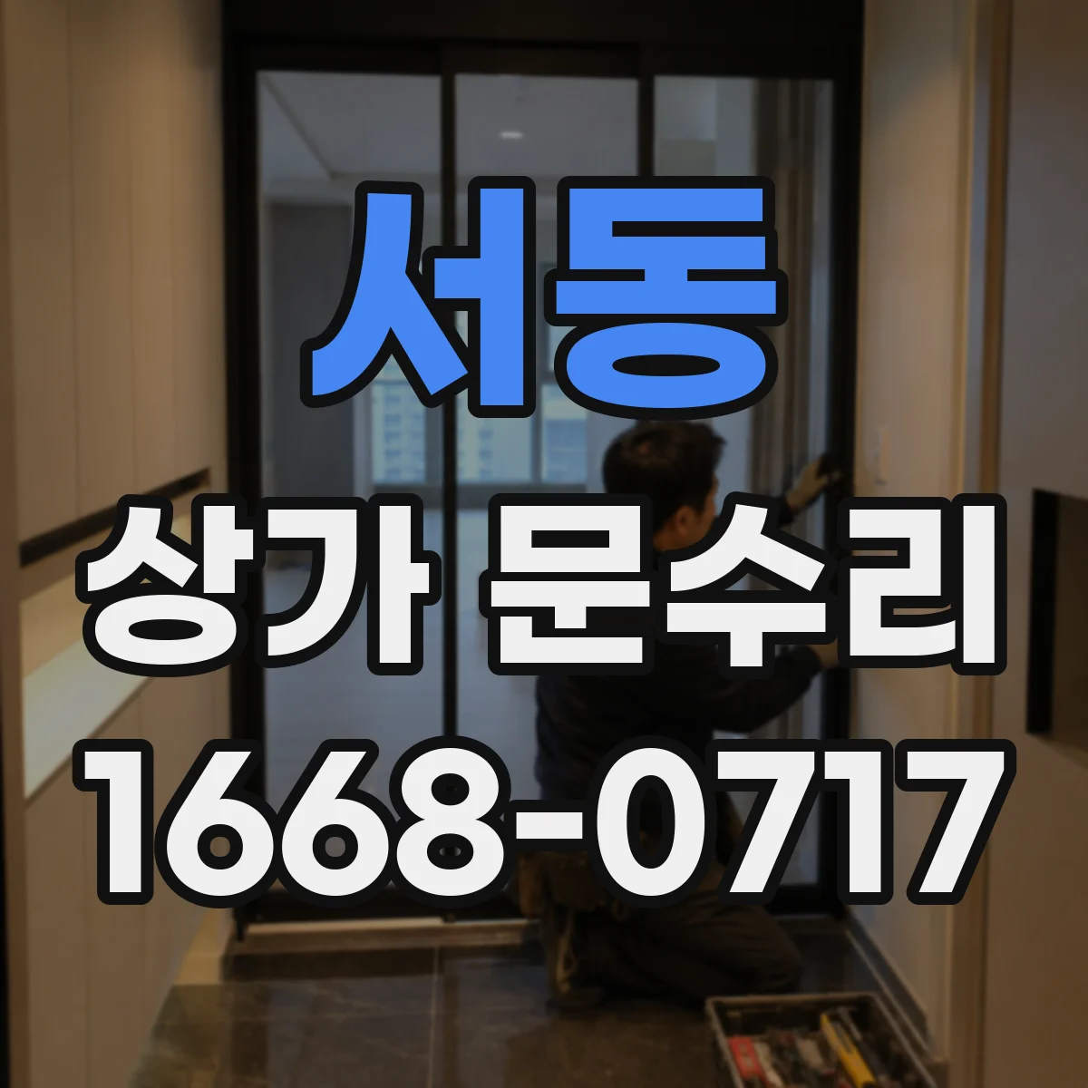 서동 상가 문수리