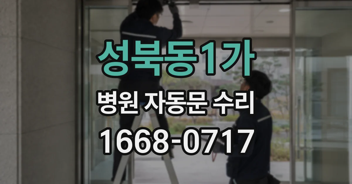 성북동1가 병원 자동문 수리