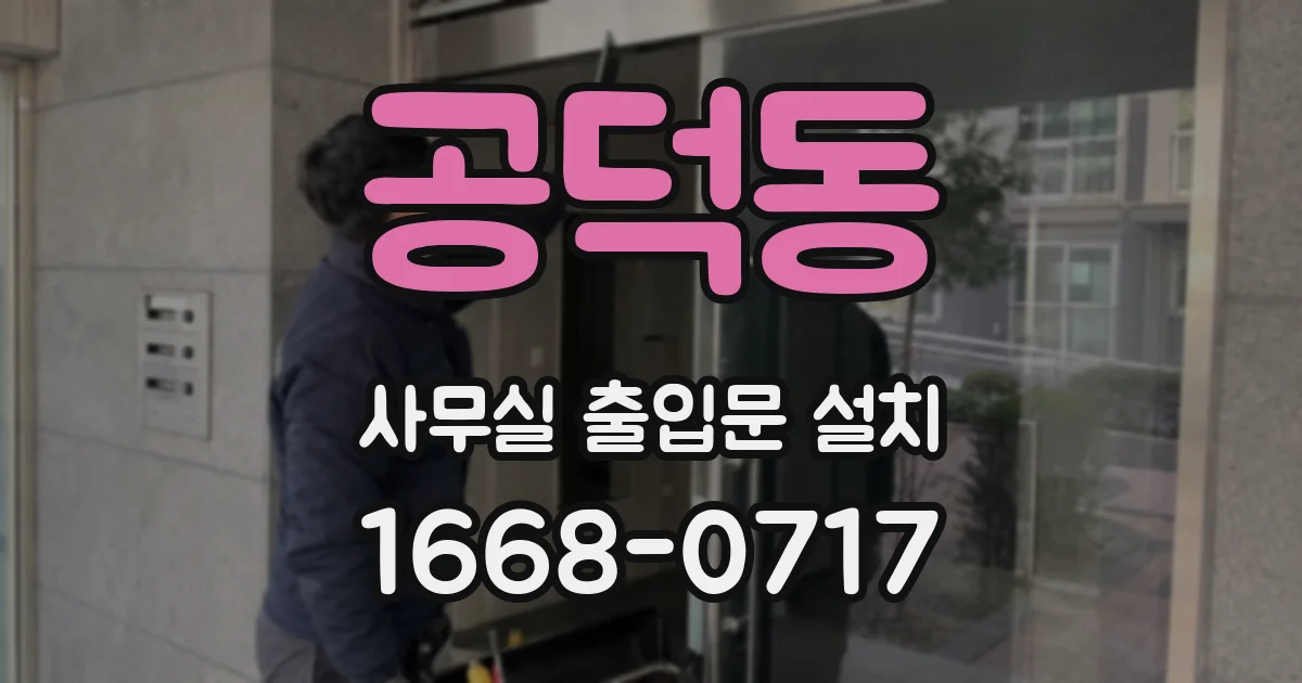 공덕동 사무실 출입문 설치