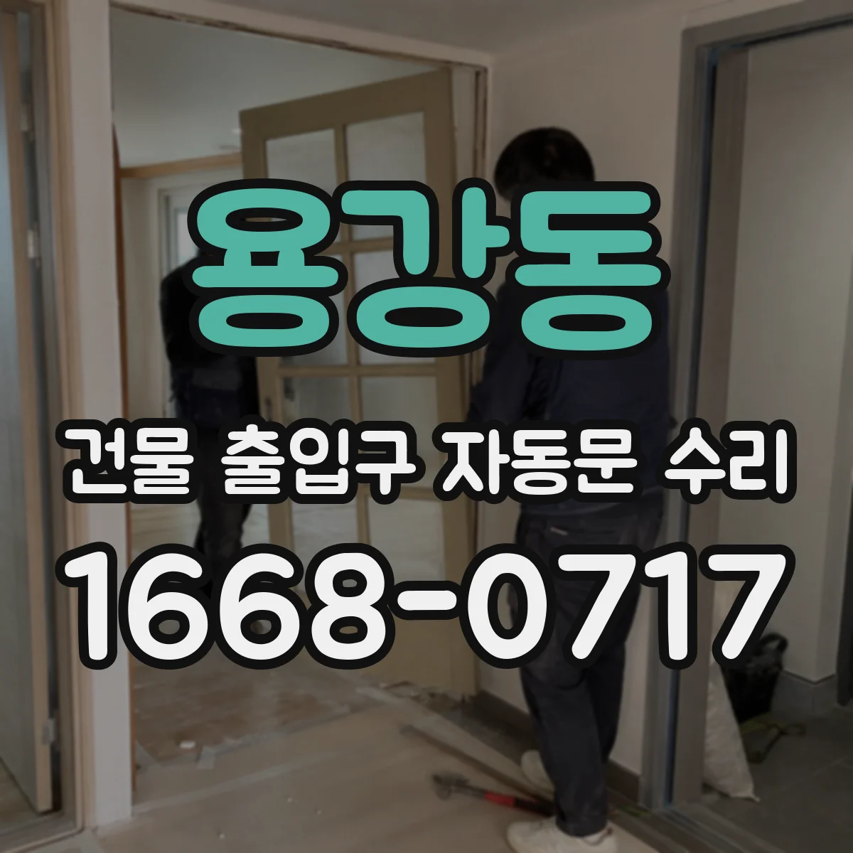 용강동 건물 출입구 자동문 수리