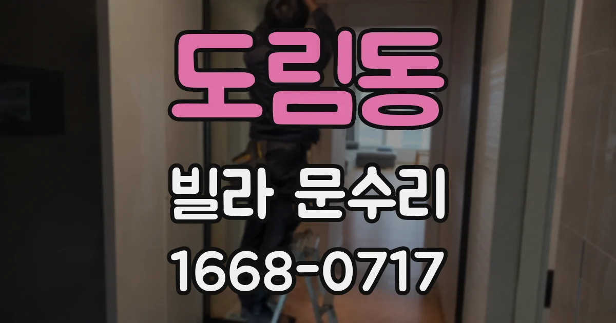 도림동 빌라 문수리