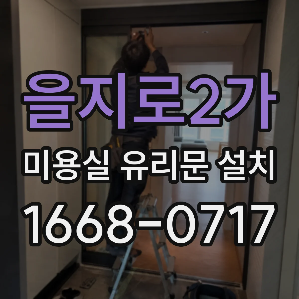 을지로2가 미용실 유리문 설치 시공 후 누수 테스트와 확인 절차