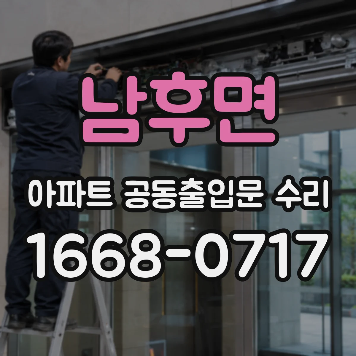 남후면 아파트 공동출입문 수리