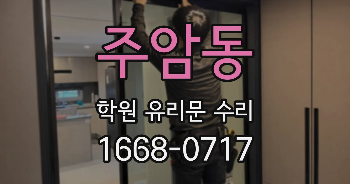 주암동 학원 유리문 수리