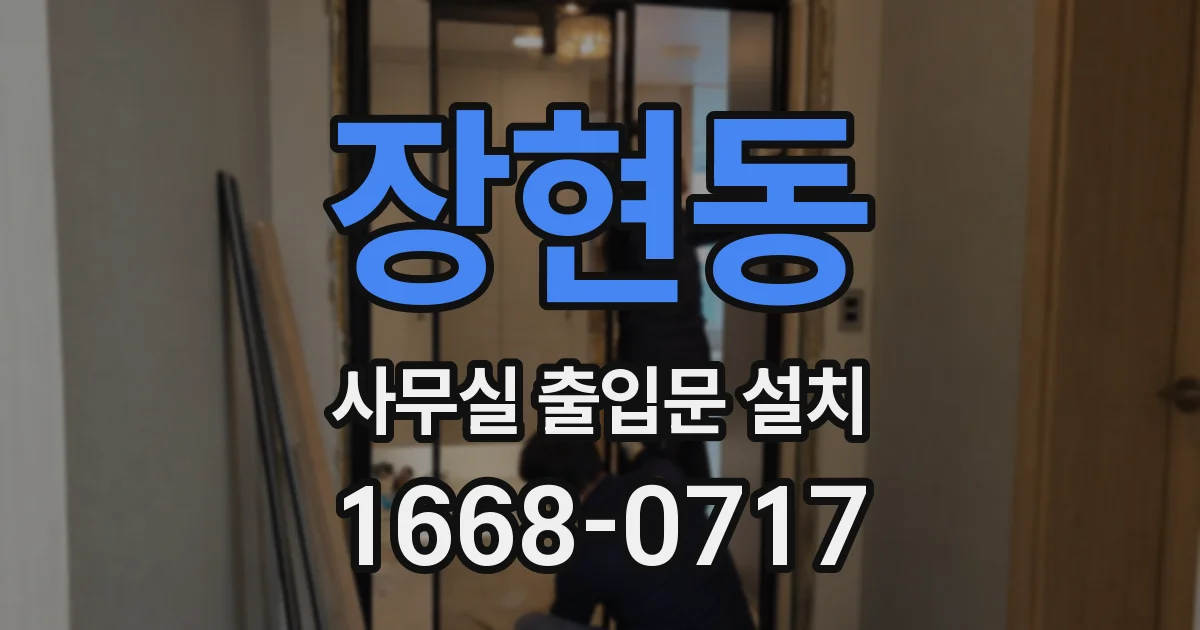 장현동 사무실 출입문 설치