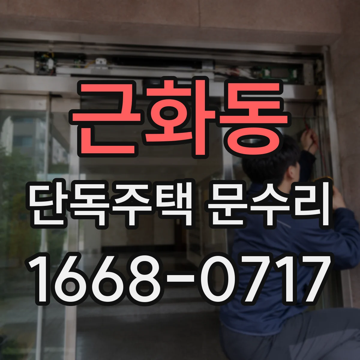 근화동 단독주택 문수리