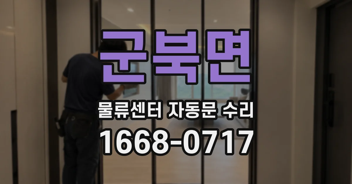 군북면 물류센터 자동문 수리
