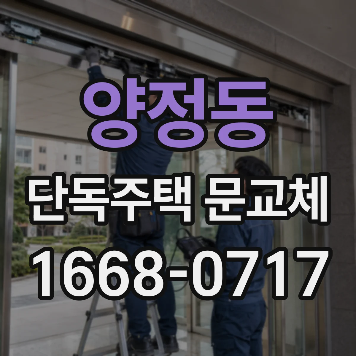 양정동 단독주택 문교체