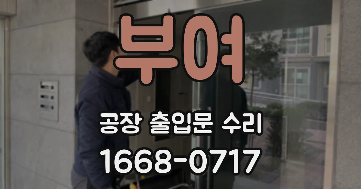 부여 공장 출입문 수리