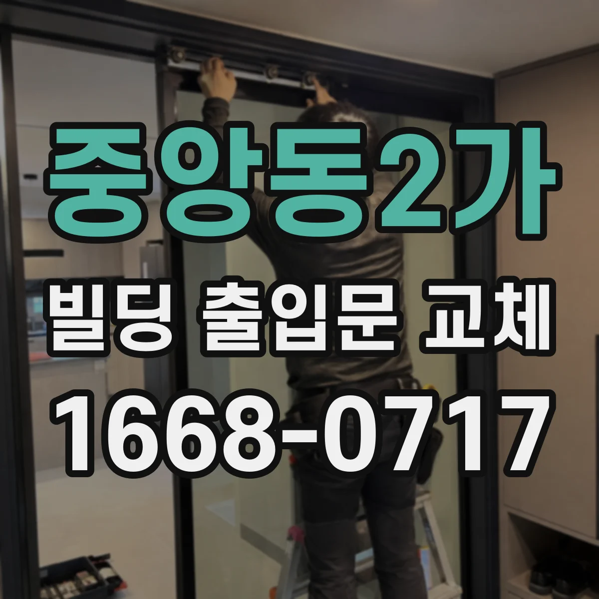 중앙동2가 빌딩 출입문 교체