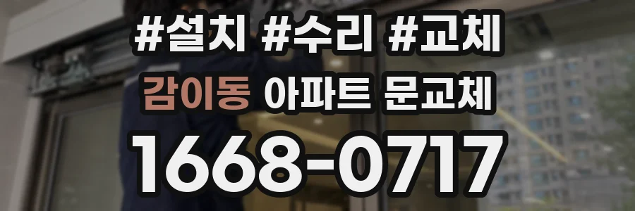 감이동 아파트 문교체