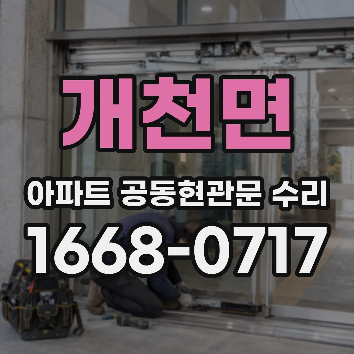 개천면 아파트 공동현관문 수리