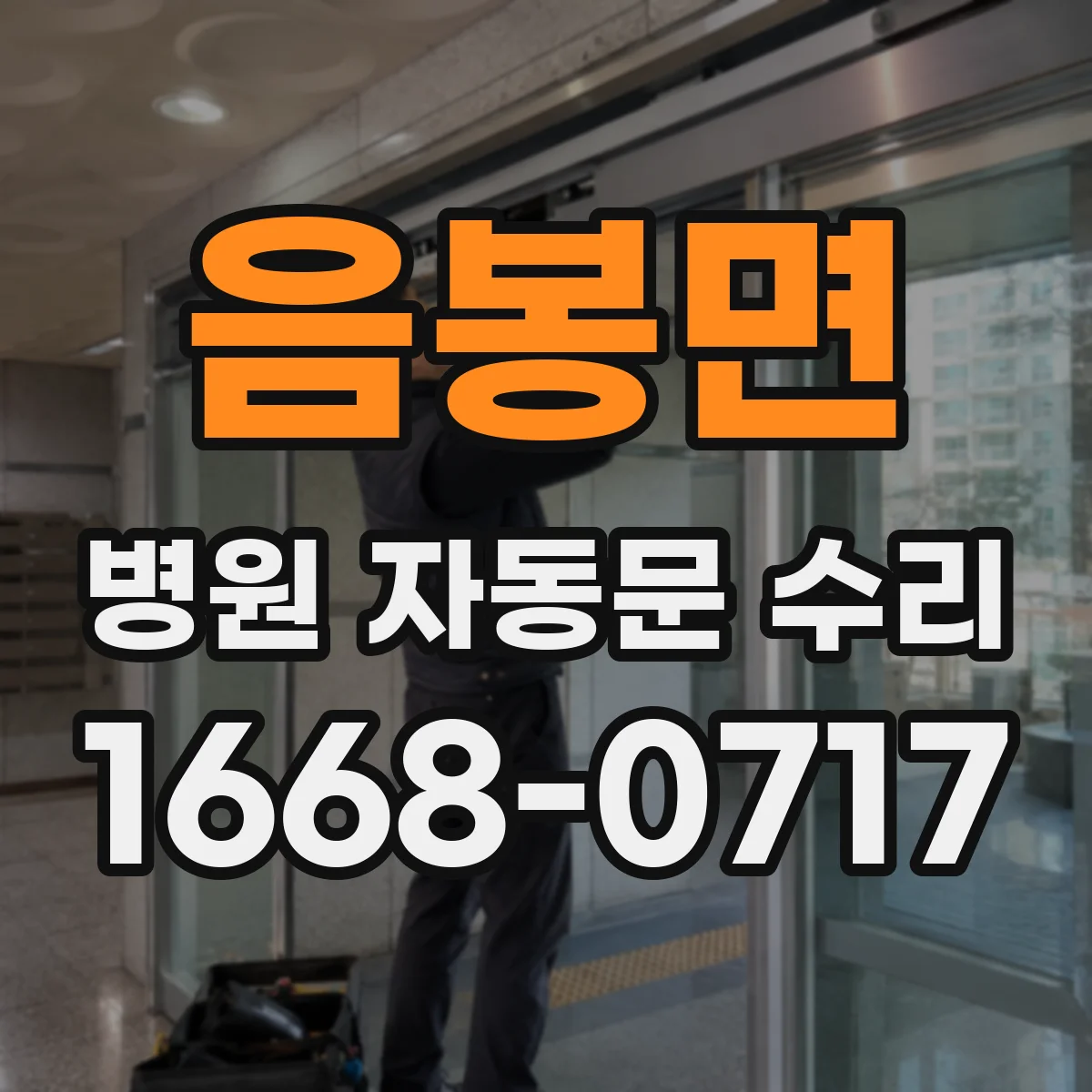 음봉면 병원 자동문 수리