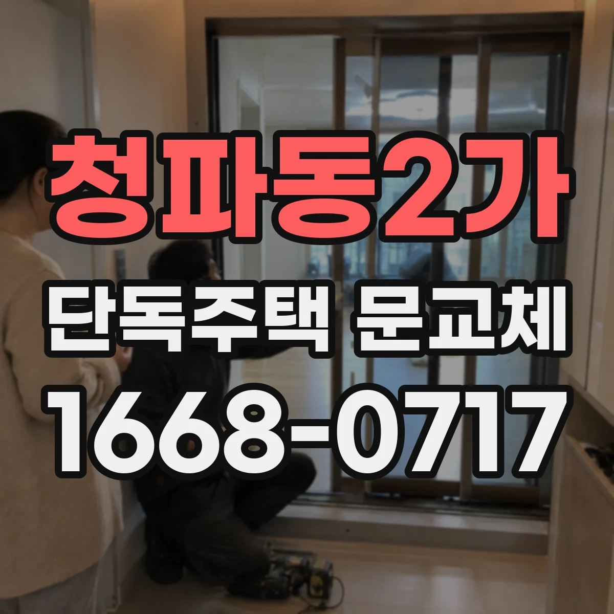 청파동2가 단독주택 문교체