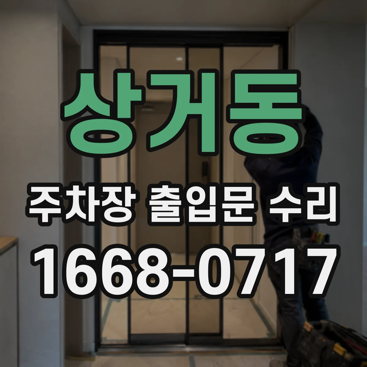 상거동 주차장 출입문 수리