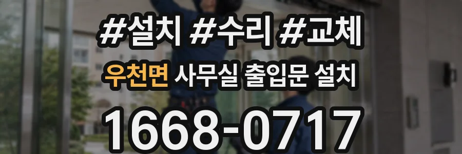 우천면 사무실 출입문 설치