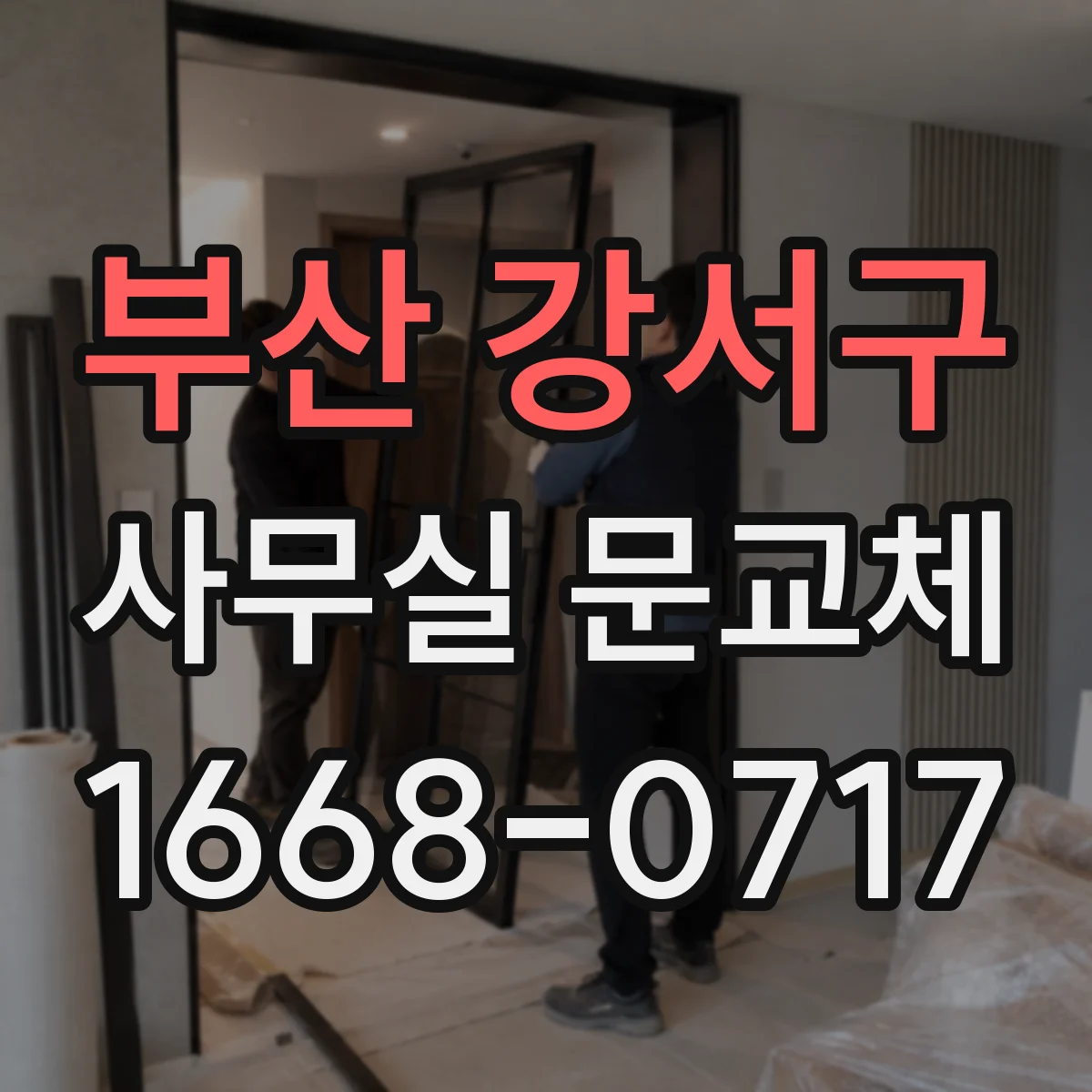 부산 강서구 사무실 문교체 전 준비물과 철거 절차 한눈에