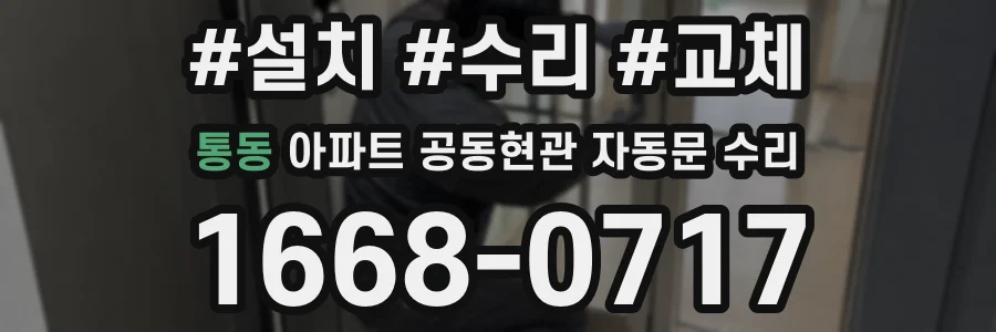 통동 아파트 공동현관 자동문 수리