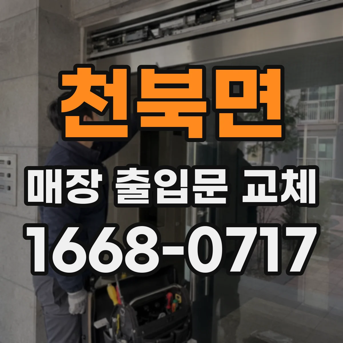 천북면 매장 출입문 교체