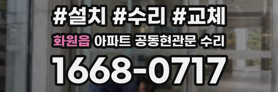 화원읍 아파트 공동현관문 수리