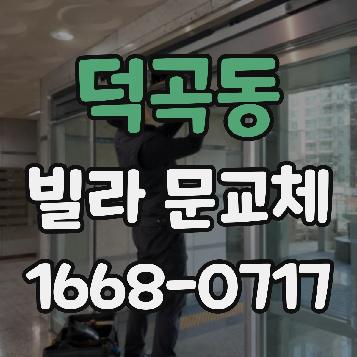 덕곡동 빌라 문교체