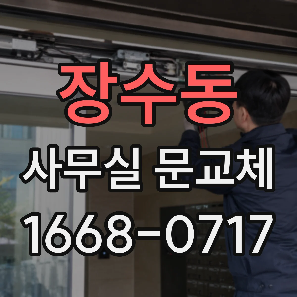 장수동 사무실 문교체