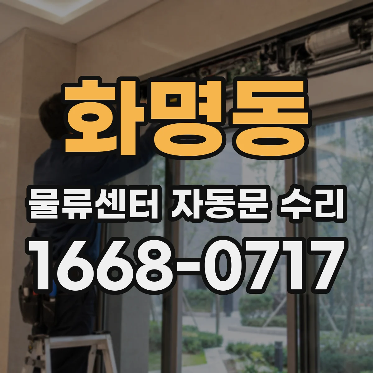 화명동 물류센터 자동문 수리