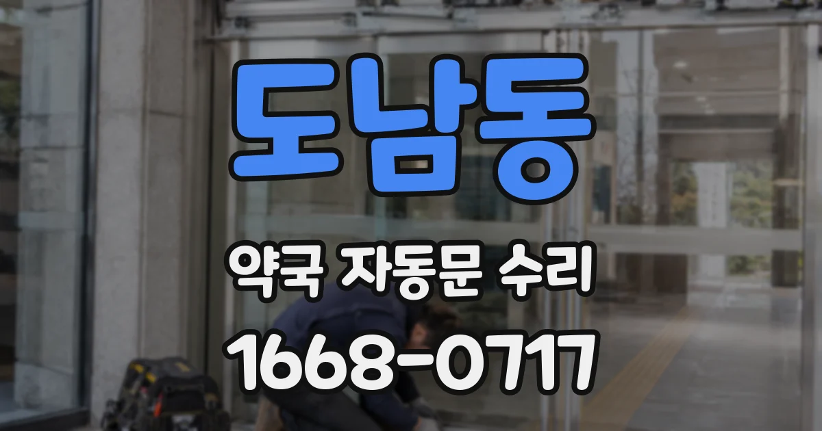 도남동 약국 자동문 수리