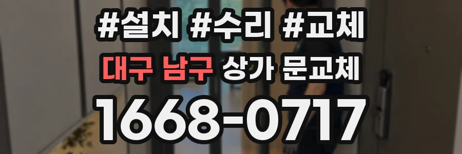 대구 남구 상가 문교체