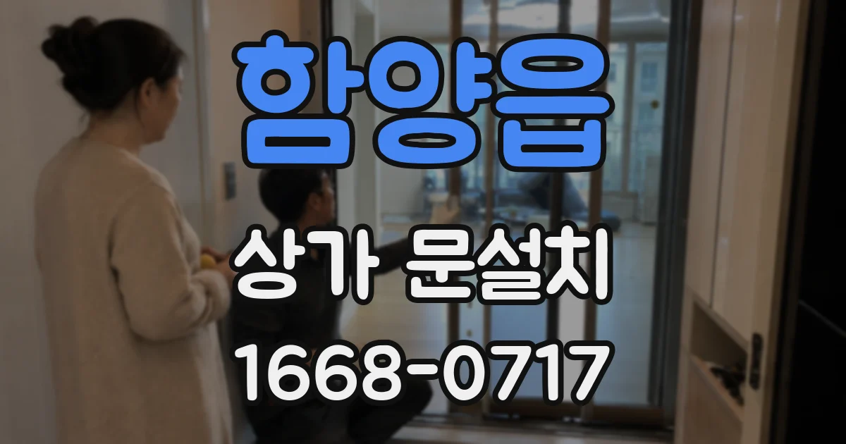 함양읍 상가 문설치