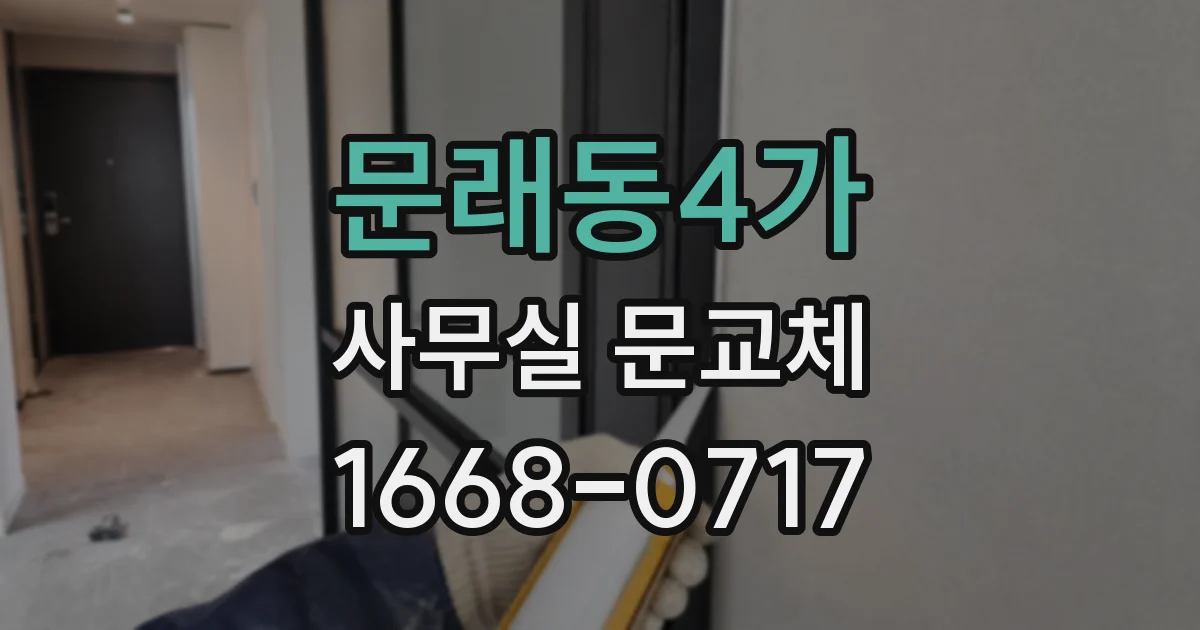 문래동4가 사무실 문교체