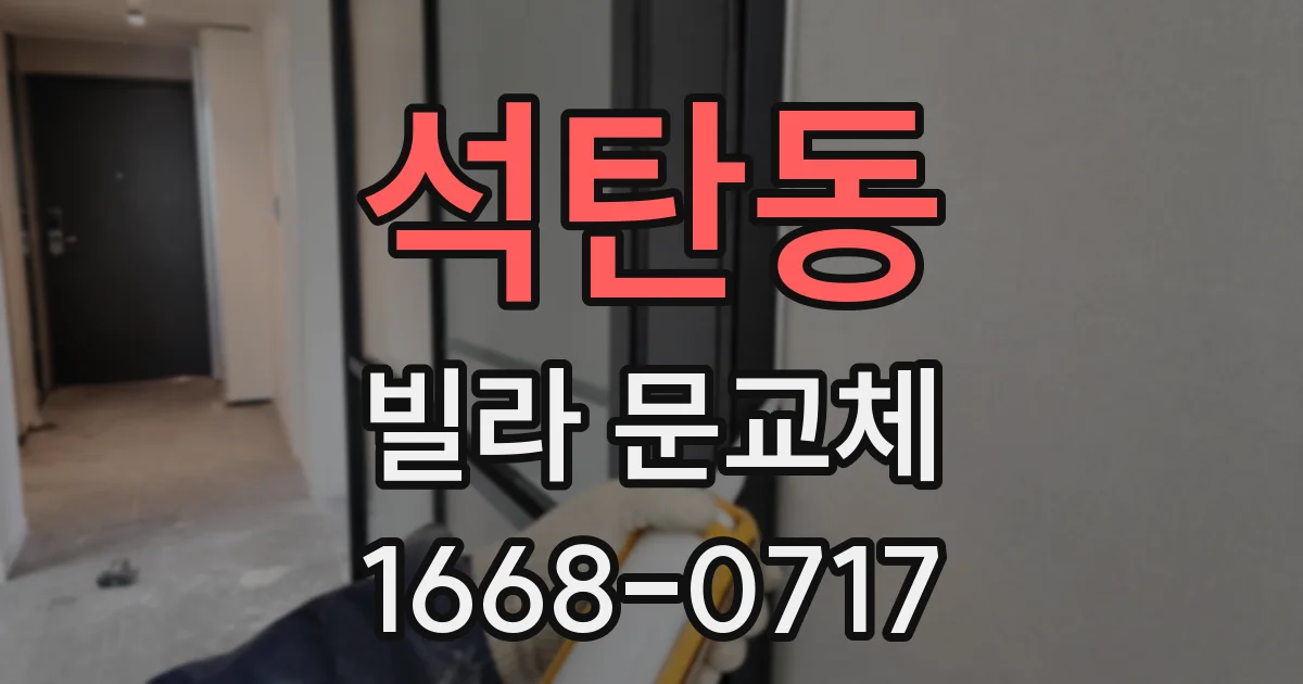 석탄동 빌라 문교체