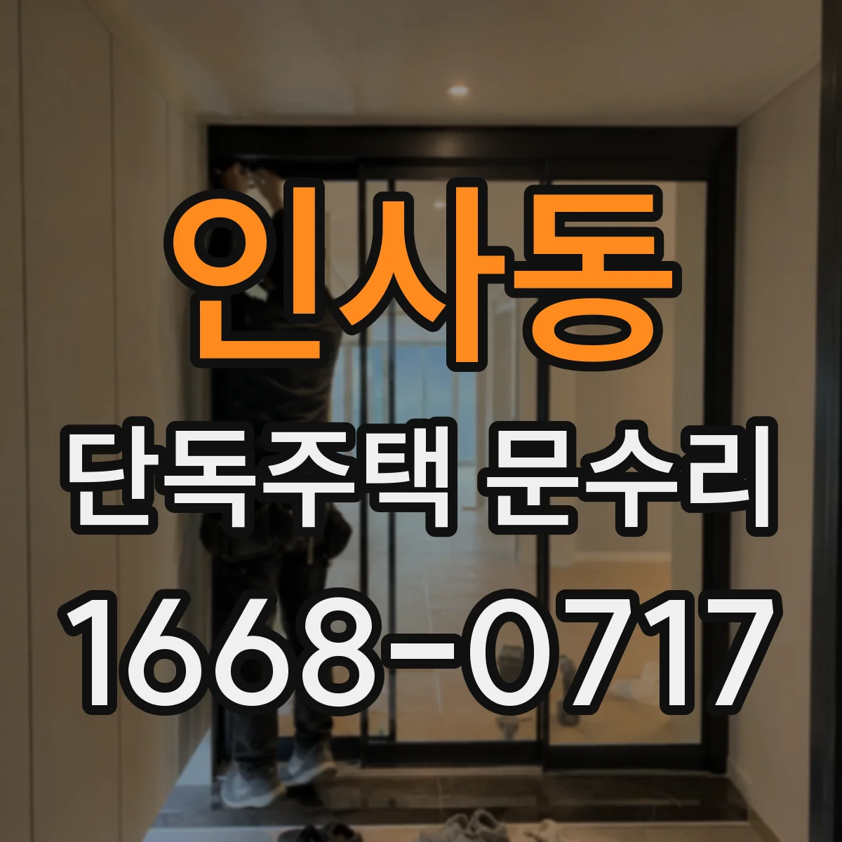 인사동 단독주택 문수리