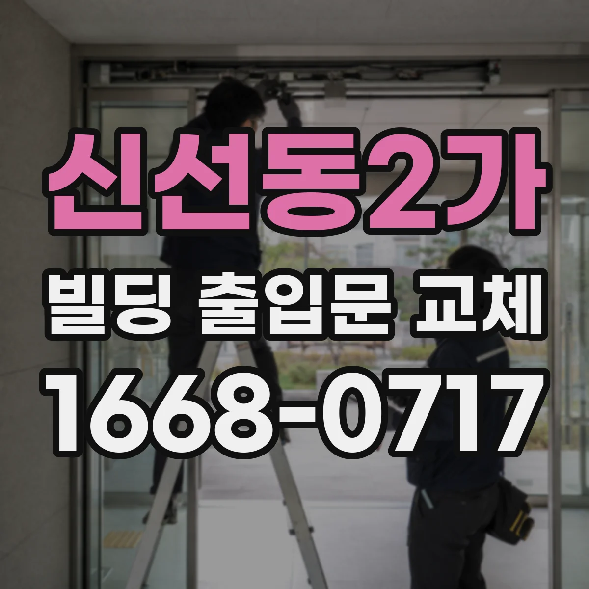 신선동2가 빌딩 출입문 교체