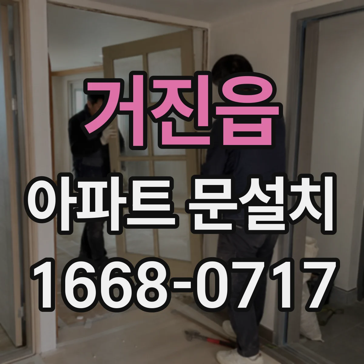 거진읍 아파트 문설치