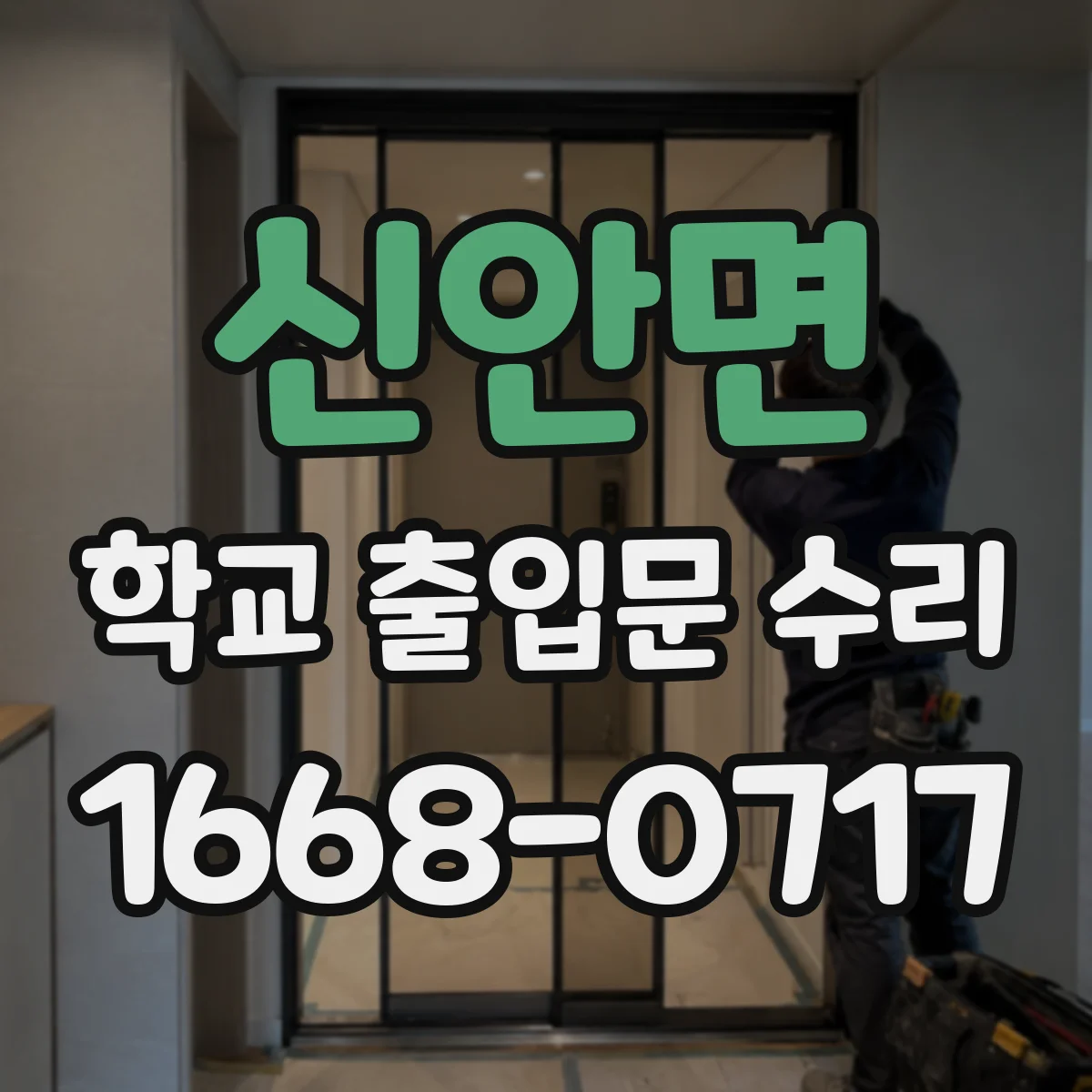 신안면 학교 출입문 수리