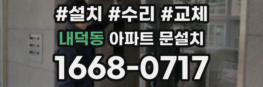 내덕동 아파트 문설치