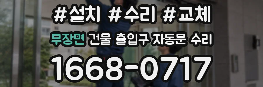 무장면 건물 출입구 자동문 수리
