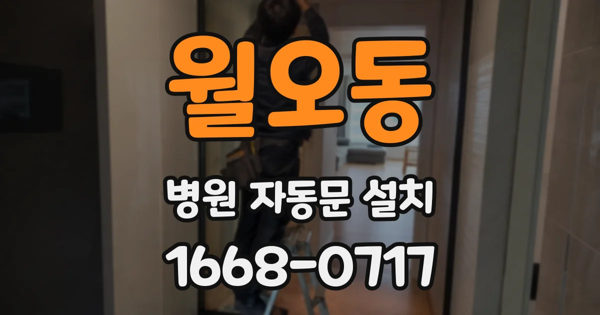 월오동 병원 자동문 설치