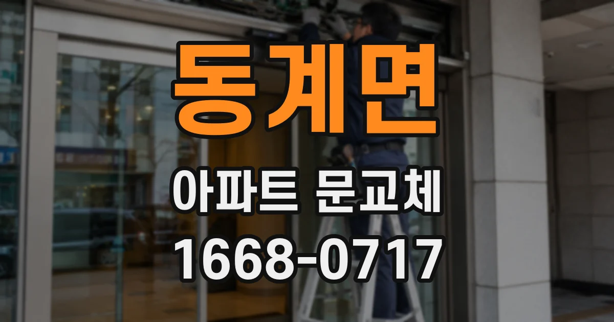 동계면 아파트 문교체