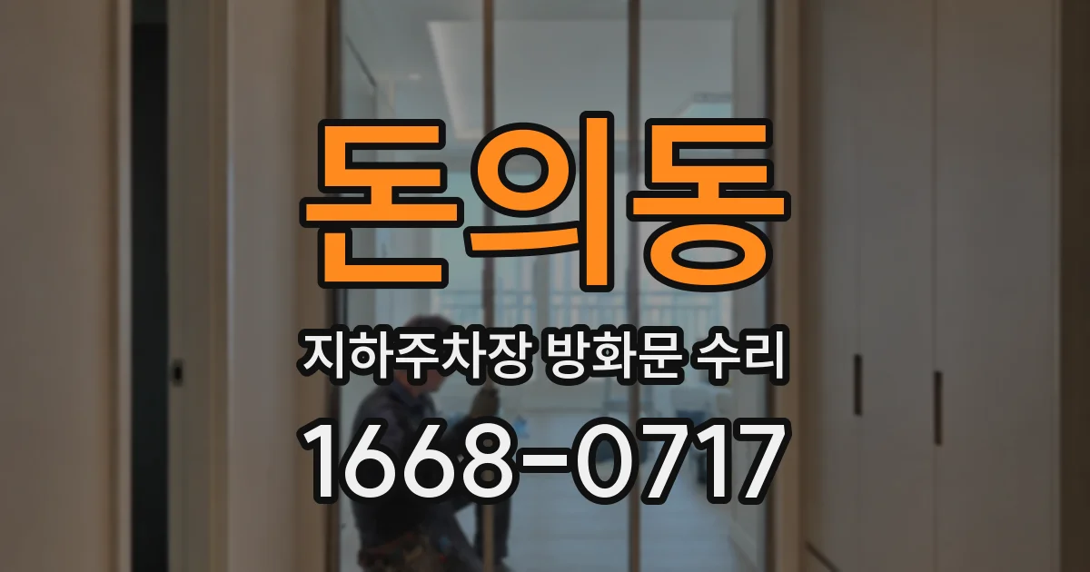 돈의동 지하주차장 방화문 수리