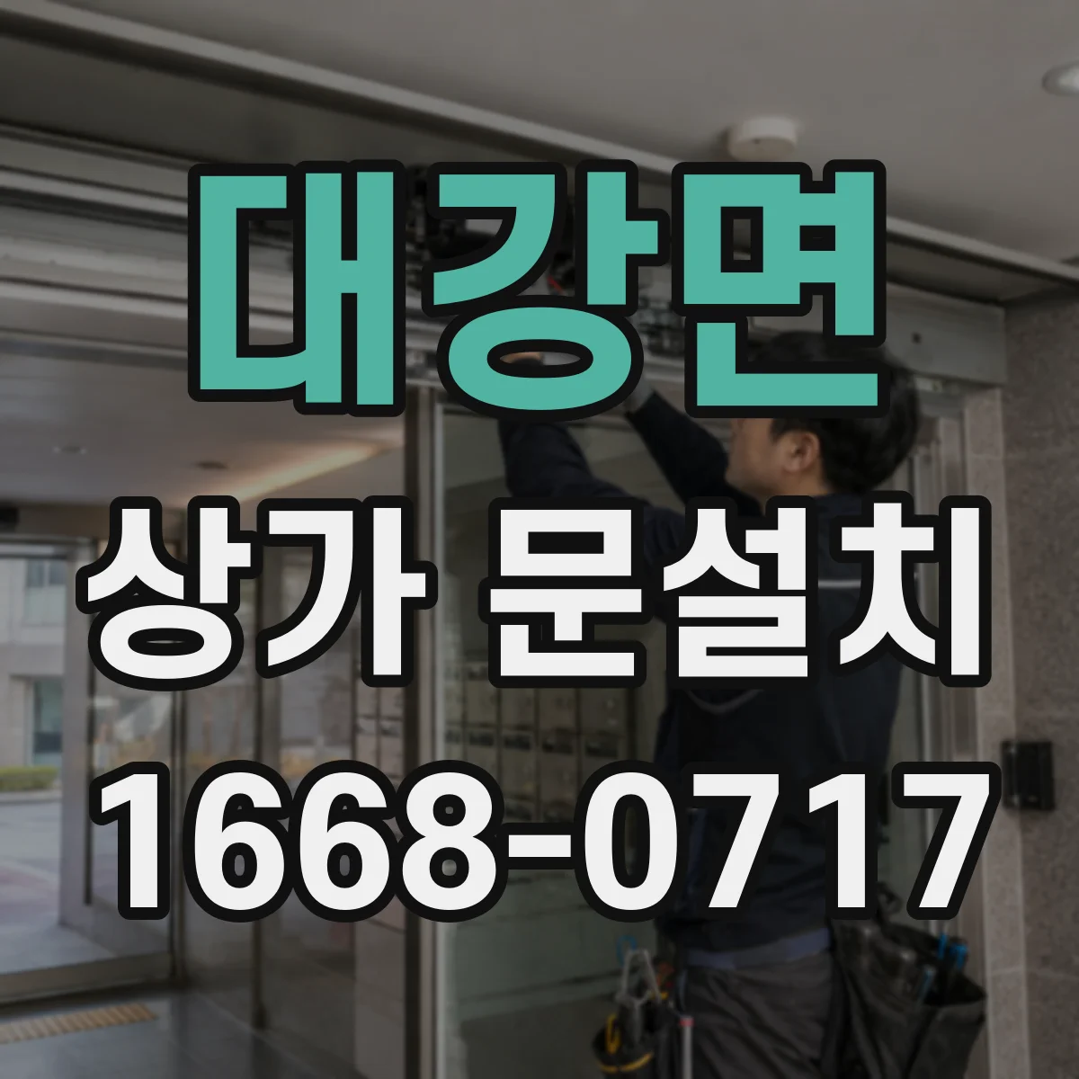 대강면 상가 문설치