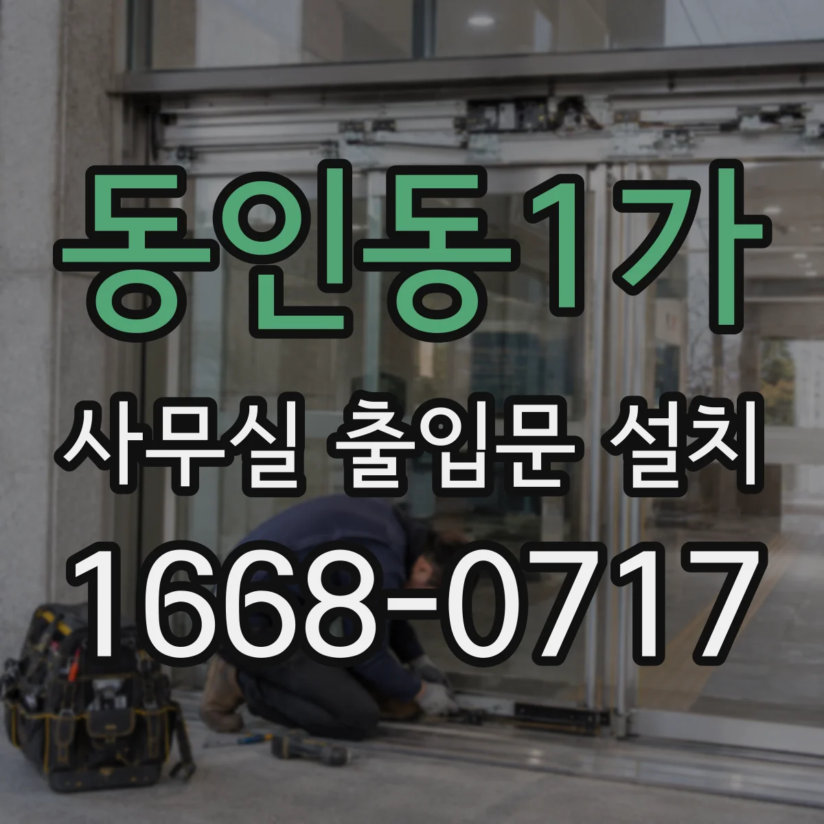 동인동1가 사무실 출입문 설치