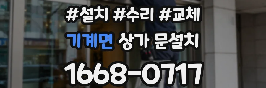 기계면 상가 문설치