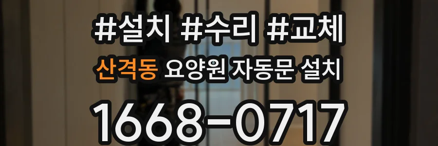 산격동 요양원 자동문 설치