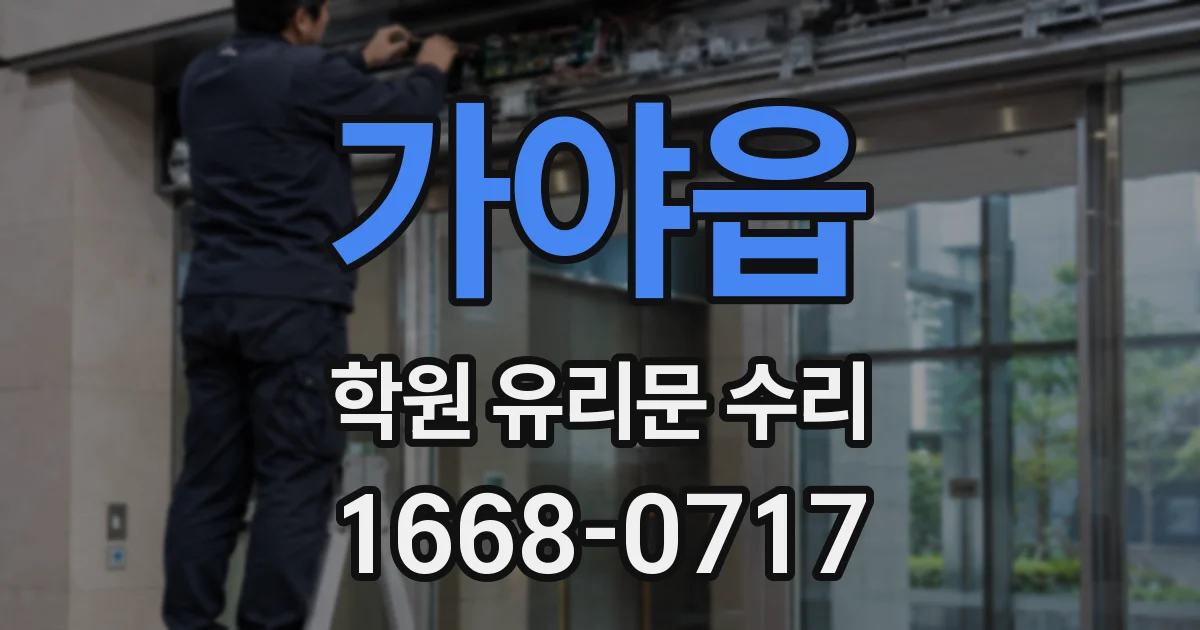 가야읍 학원 유리문 수리