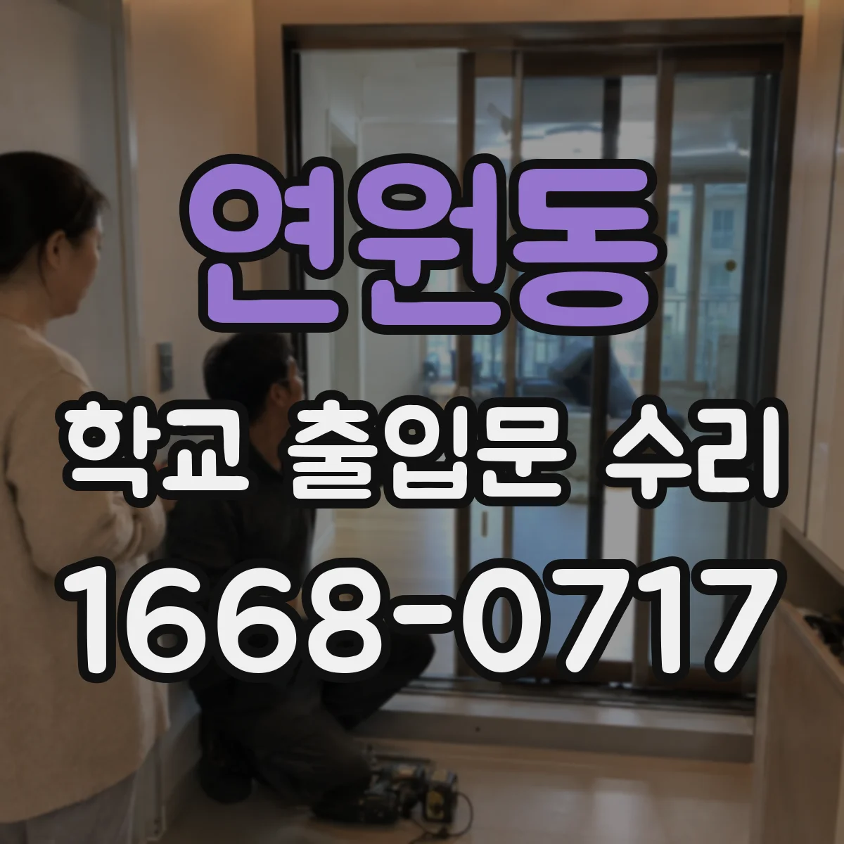 연원동 학교 출입문 수리